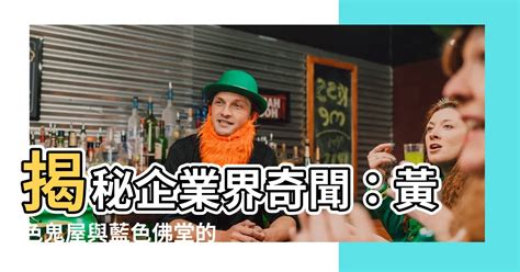 黃色鬼屋 藍色佛堂|「黃色鬼屋」為何屹立不搖？ 消費者揭4關鍵：其實不。